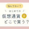 仮想通貨取引所の選び方ブログ記事アイキャッチ