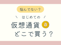 仮想通貨取引所の選び方ブログ記事アイキャッチ