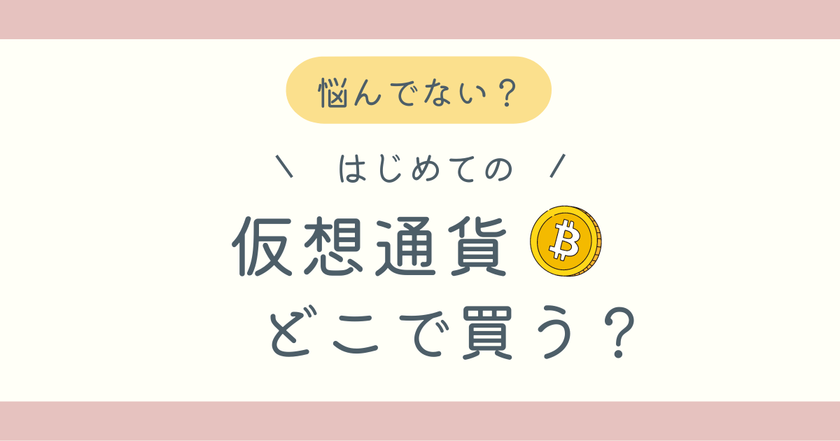 仮想通貨取引所の選び方ブログ記事アイキャッチ