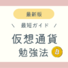 仮想通貨勉強法ブログ記事アイキャッチ