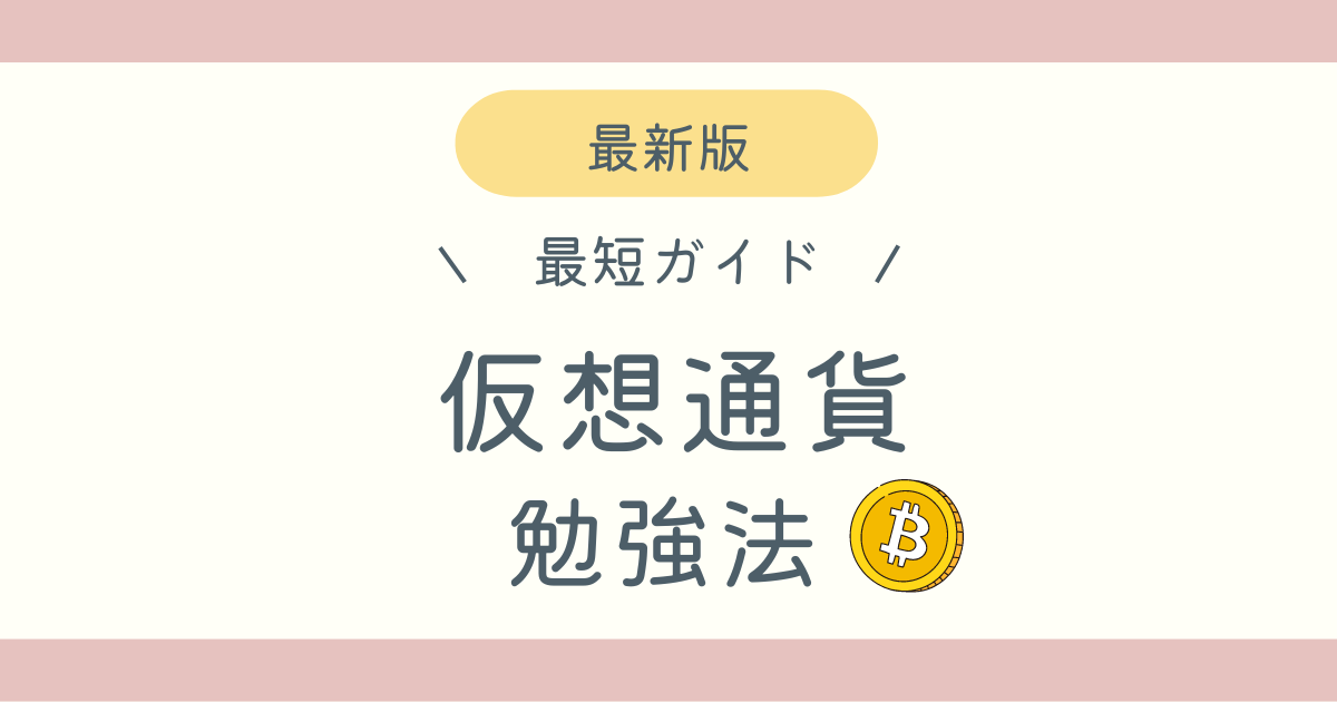 仮想通貨勉強法ブログ記事アイキャッチ