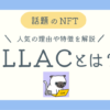 LLACとは？のブログ記事アイキャッチ