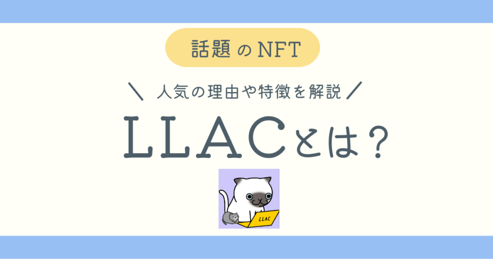 LLACとは？のブログ記事アイキャッチ