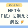 NFTを紙に例えて解説したブログ記事のアイキャッチ