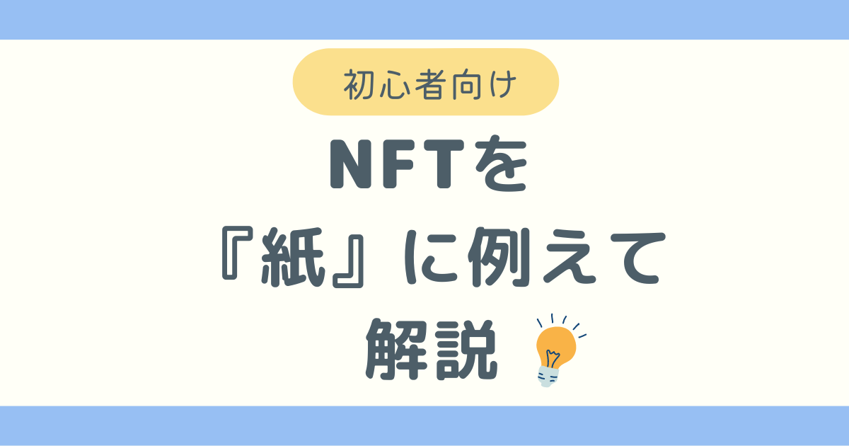 NFTを紙に例えて解説したブログ記事のアイキャッチ