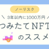 つみたてNFTのススメブログ記事アイキャッチ