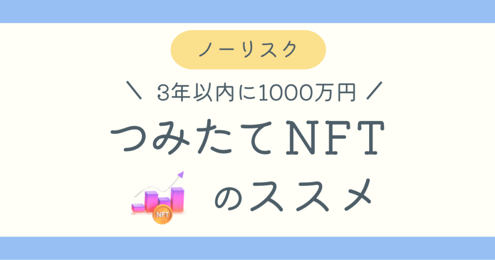 つみたてNFTのススメブログ記事アイキャッチ