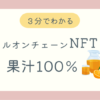 フルオンチェーンNFTとはブログ記事アイキャッチ