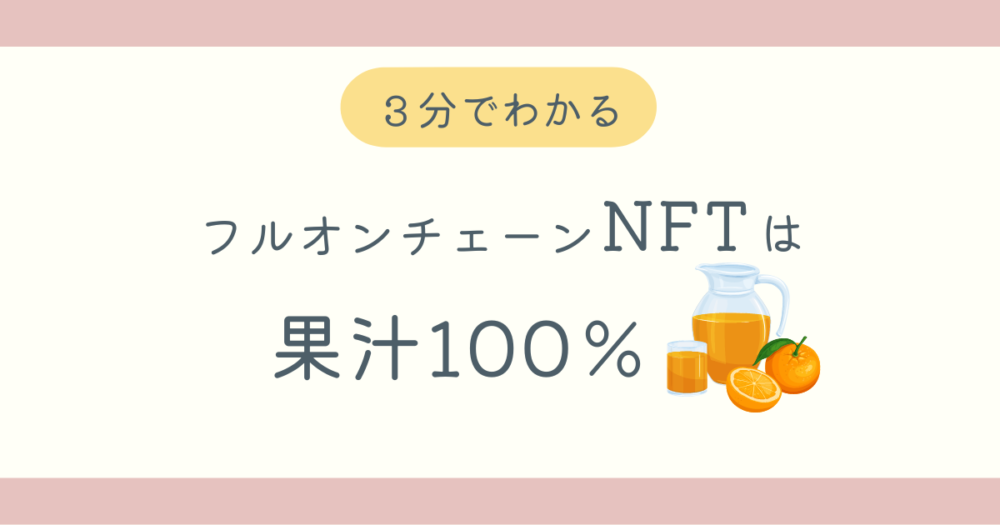 フルオンチェーンNFTとはブログ記事アイキャッチ