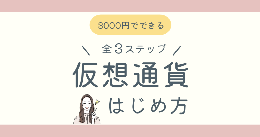 仮想通貨投資のはじめ方ブログ記事アイキャッチ