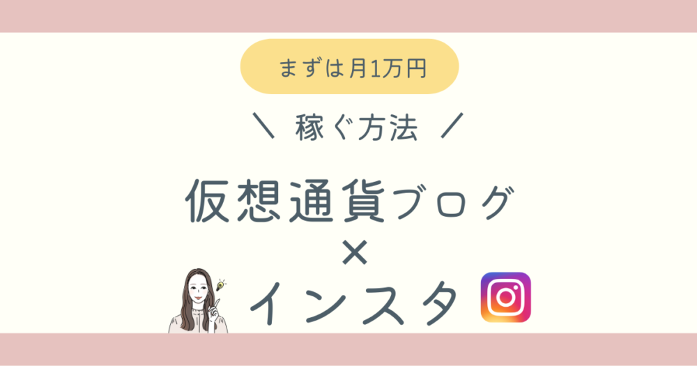 ブログとインスタで稼ぐ方法ブログ記事アイキャッチ