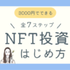 NFT投資のはじめ方ブログ記事アイキャッチ