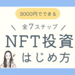 NFT投資のはじめ方ブログ記事アイキャッチ