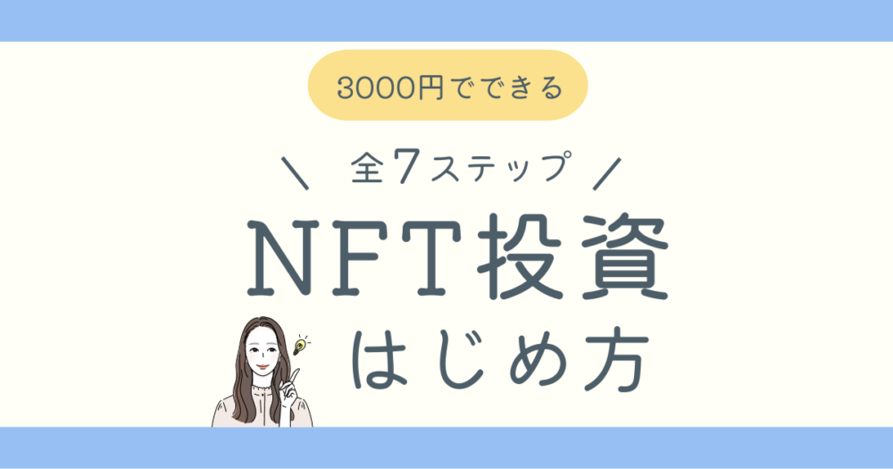 NFT投資のはじめ方ブログ記事アイキャッチ