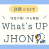 What's UP JOHNとは？ブログ記事アイキャッチ