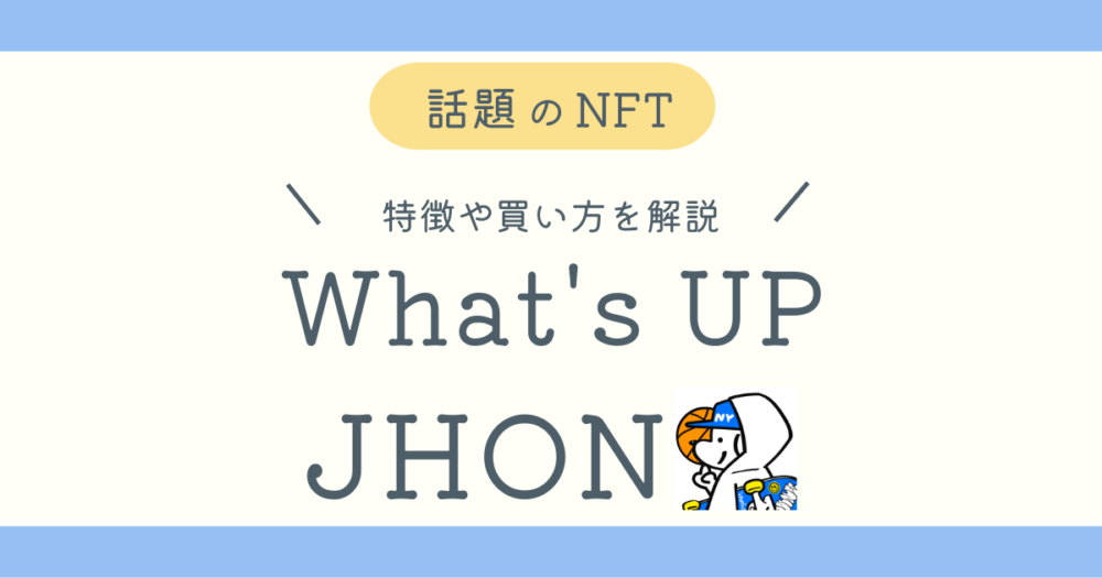 What's UP JOHNとは？ブログ記事アイキャッチ