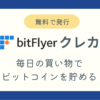 ビットフライヤークレカ発行方法ブログ記事アイキャッチ