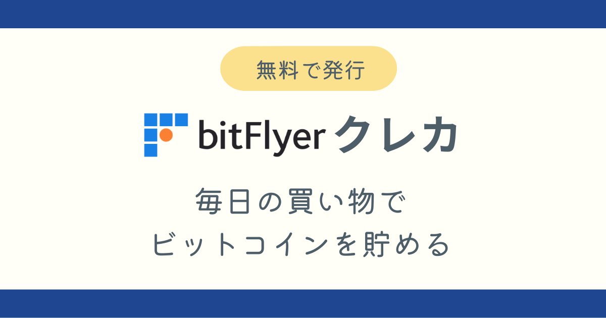 ビットフライヤークレカ発行方法ブログ記事アイキャッチ