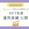 NFT投資運用実績2023年2月ブログ記事アイキャッチ