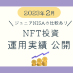 NFT投資運用実績2023年2月ブログ記事アイキャッチ