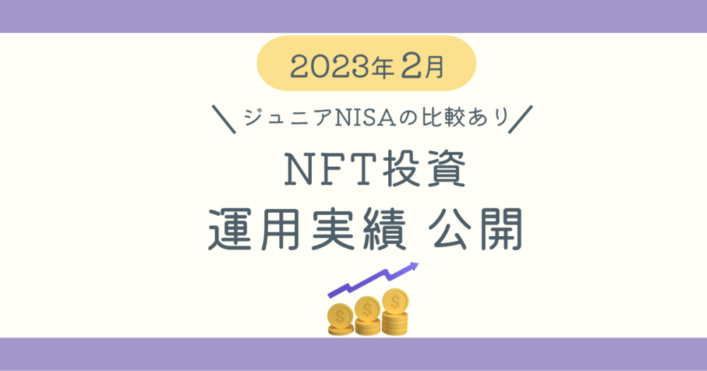 NFT投資運用実績2023年2月ブログ記事アイキャッチ