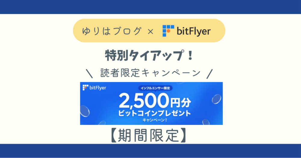 ビットフライヤー限定キャンペーンブログ記事アイキャッチ