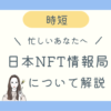 日本NFT情報局徹底解説ブログ記事アイキャッチ
