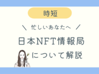 日本NFT情報局徹底解説ブログ記事アイキャッチ
