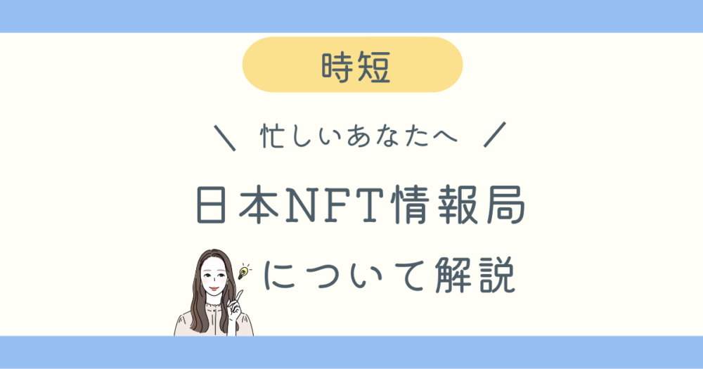 日本NFT情報局徹底解説ブログ記事アイキャッチ