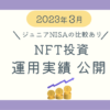 NFT投資運用実績2023年4月ブログ記事アイキャッチ