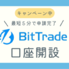 ビットトレード仮想通貨口座開設ブログ記事