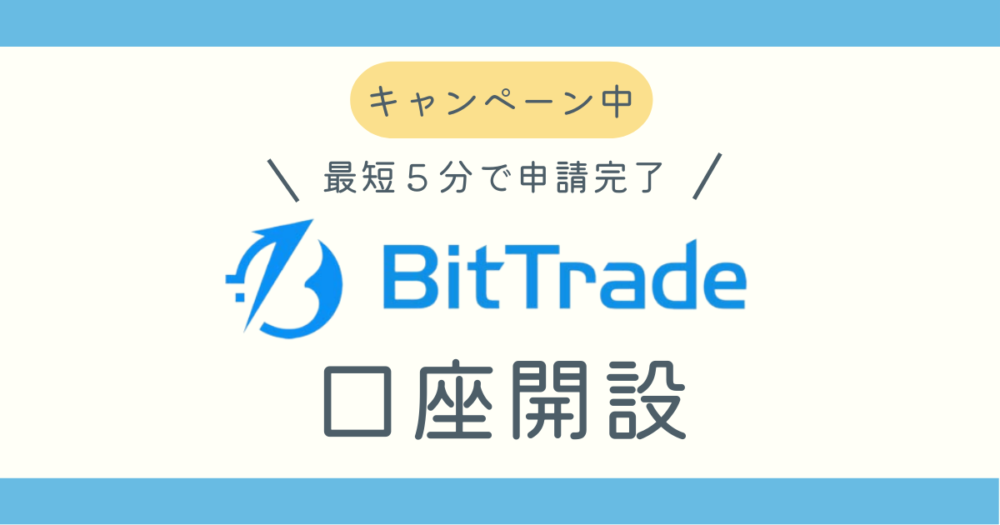 ビットトレード仮想通貨口座開設ブログ記事