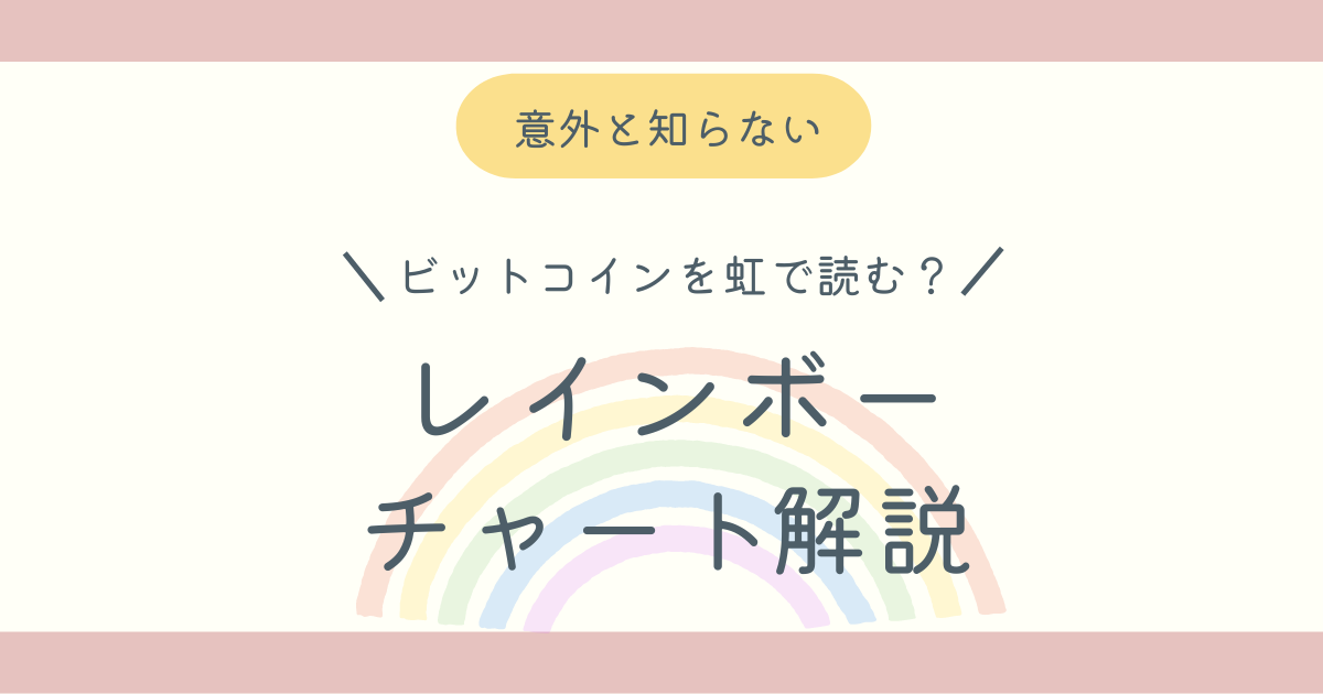 ビットコインレインボーチャートの解説ブログ記事アイキャッチ