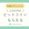 コインチェック2500円もらえるキャンペーンブログ記事アイキャッチ