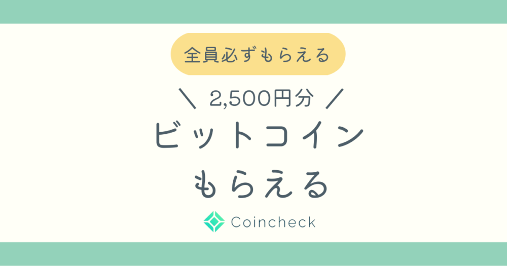 コインチェック2500円もらえるキャンペーンブログ記事アイキャッチ