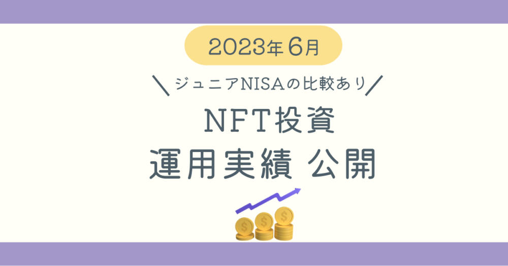 NFT投資実績ブログ記事5月分