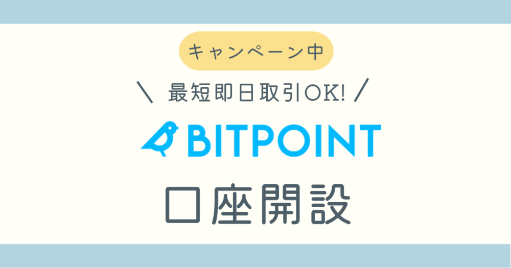 ビットポイント口座開設ブログ記事アイキャッチ